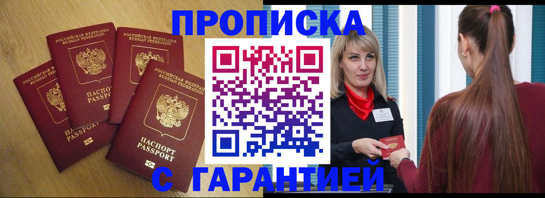 временная прописка в Северске